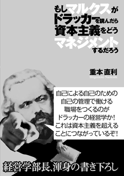 もしマルクスがドラッカーを読んだら資本主義をどうマネジメントするだろう