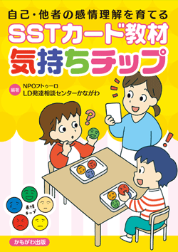 SSTカード教材 気持ちチップ