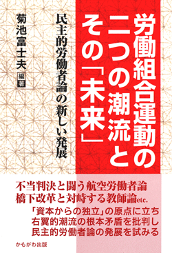 労働組合運動の二つの潮流とその「未来」