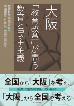 大阪「教育改革」が問う教育と民主主義