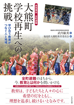 大熊町 学校再生への挑戦
