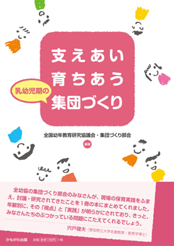 支えあい育ちあう 乳幼児期の集団づくり