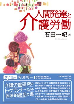 人間発達と介護労働