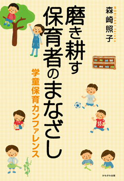 磨き耕す保育者のまなざし