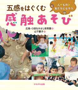 五感をはぐくむ 感触あそび