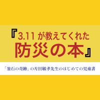 特集ページ 3.11が教えてくれた防災の本