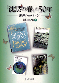 『沈黙の春』の50年