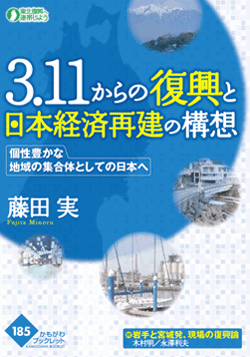 3.11からの復興と日本経済再建の構想