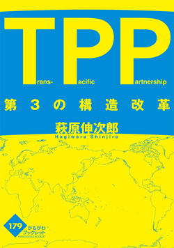TPP　第3の構造改革