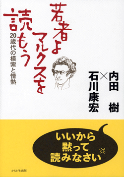 若者よ、マルクスを読もう