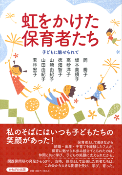 虹をかけた保育者たち