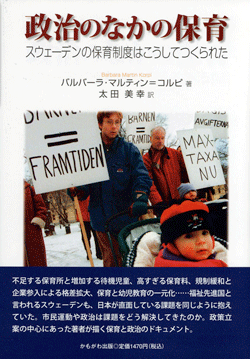 政治のなかの保育