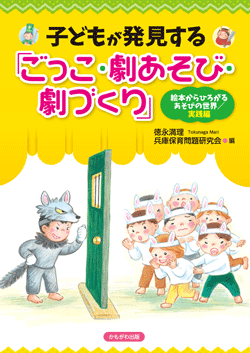 子どもが発見する「ごっこ・劇あそび・劇づくり」