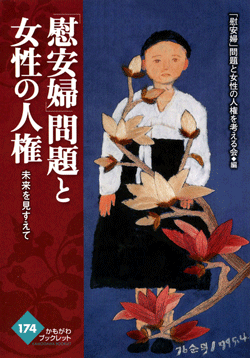 「慰安婦」問題と女性の人権