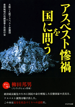 アスベスト惨禍を国に問う