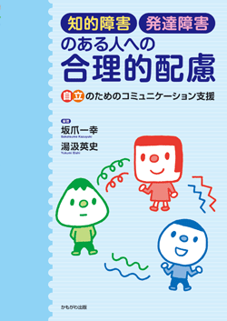 知的障害・発達障害のある人への合理的配慮