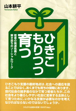 ひきこもりつつ育つ