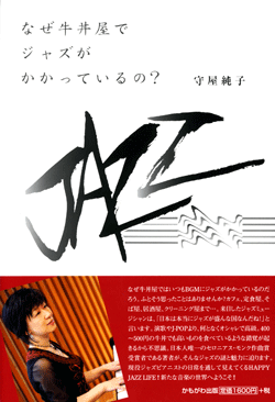 なぜ牛丼屋でジャズがかかっているの?