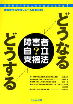 どうなるどうする障害者自立支援法