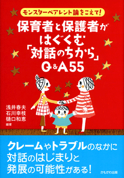 保育者と保護者がはぐくむ「対話のちから」Q&A55