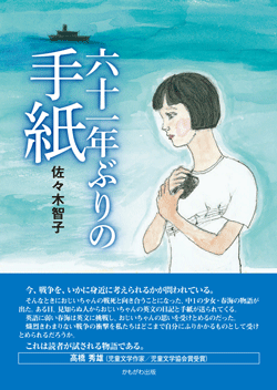 六十一年ぶりの手紙