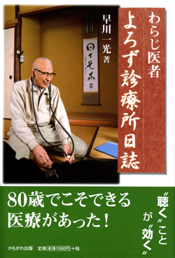 わらじ医者　よろず診療所日誌