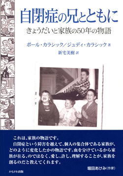 自閉症の兄とともに