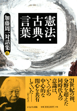 加藤周一対話集6 憲法・古典・言葉
