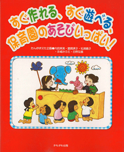 すぐ作れる、すぐ遊べる、保育園のあそびいっぱい!