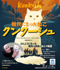 難民になったねこ クンクーシュ