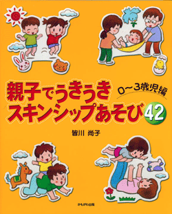 親子でうきうきスキンシップあそび42