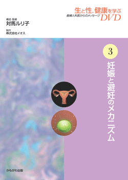 生と性、健康を学ぶDVD 第3巻 妊娠と避妊のメカニズム