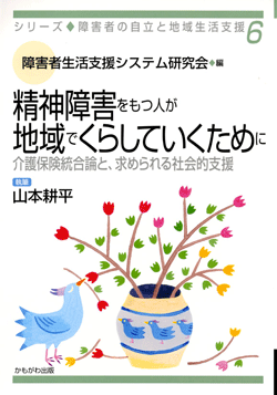 精神障害をもつ人が地域でくらしていくために