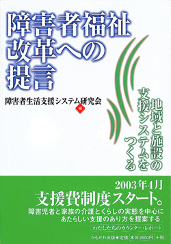 障害者福祉改革への提言