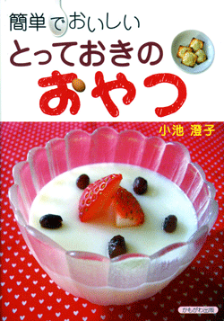 簡単でおいしいとっておきのおやつ