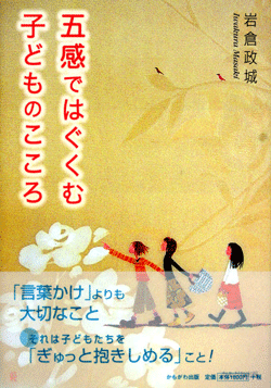 五感ではぐくむ子どものこころ