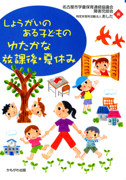 しょうがいのある子どものゆたかな放課後・夏休み