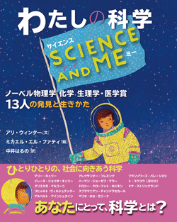 SCIENCE AND ME　わたしの科学