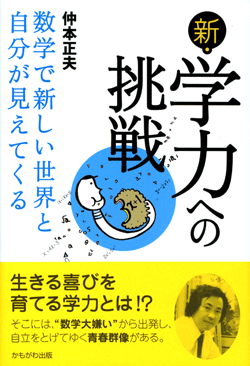 新・学力への挑戦