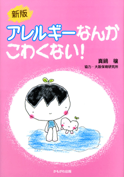 新版 アレルギーなんかこわくない!