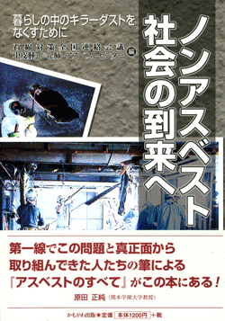 ノンアスベスト社会の到来へ