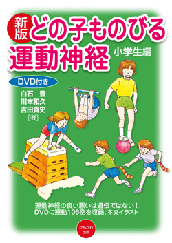新版 どの子ものびる運動神経 小学生編