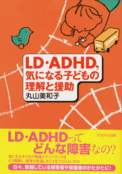 LD・ADHD,気になる子どもの理解と援助