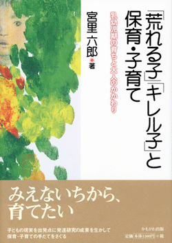 「荒れる子」「キレる子」と保育・子育て