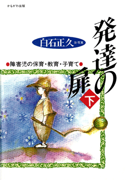発達の扉(下)