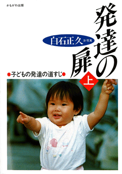 発達の扉(上)