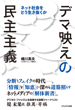 デマ映えの民主主義