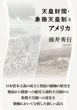 かもがわ出版|天皇財閥・象徴天皇制とアメリカ