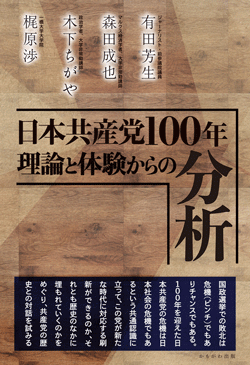 日本共産党100年 理論と体験からの分析
