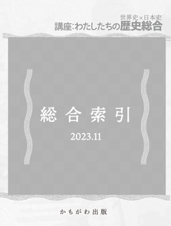 特集ページ 講座:わたしたちの歴史総合